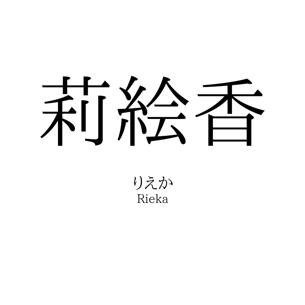 莉絵香