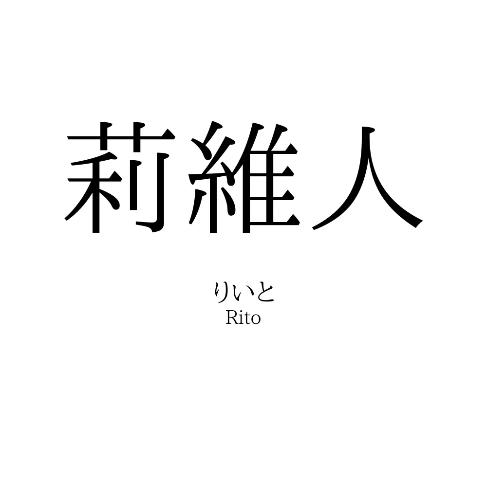 莉維人