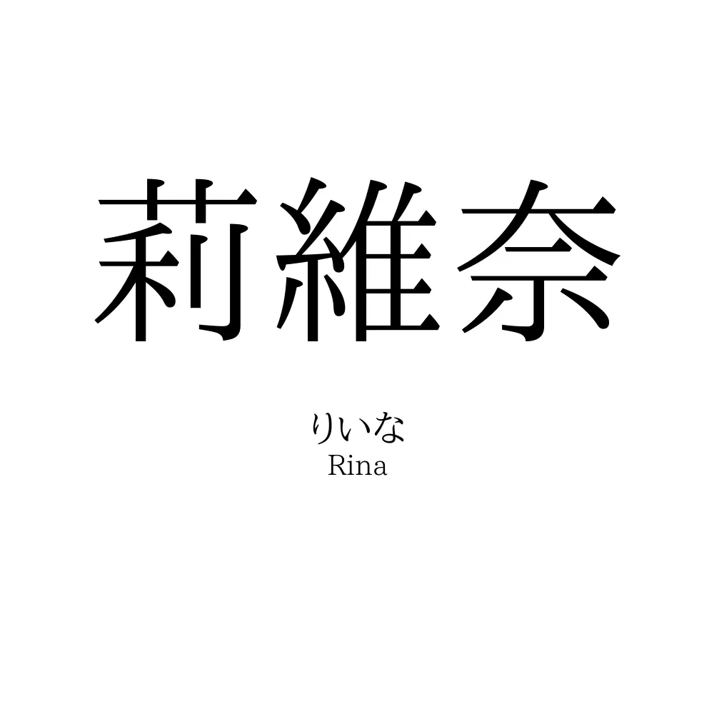 莉維奈