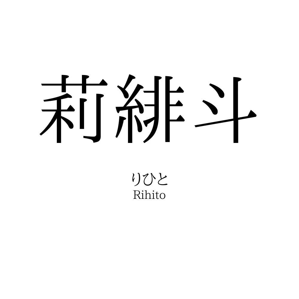 莉緋斗