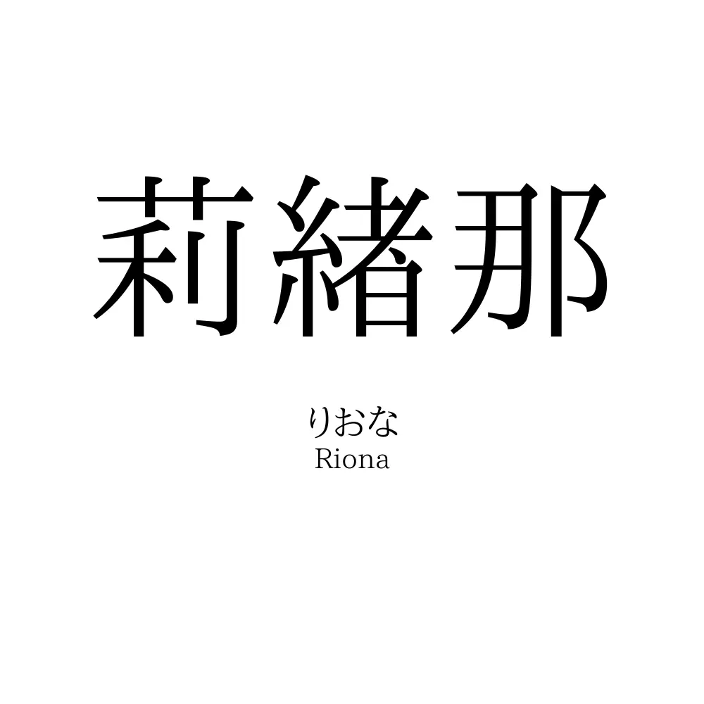 莉緖那
