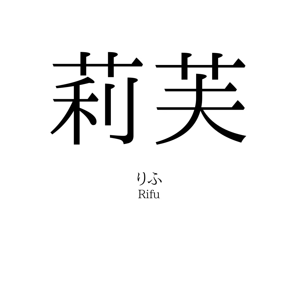 莉芙