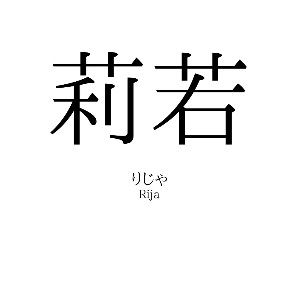 莉若