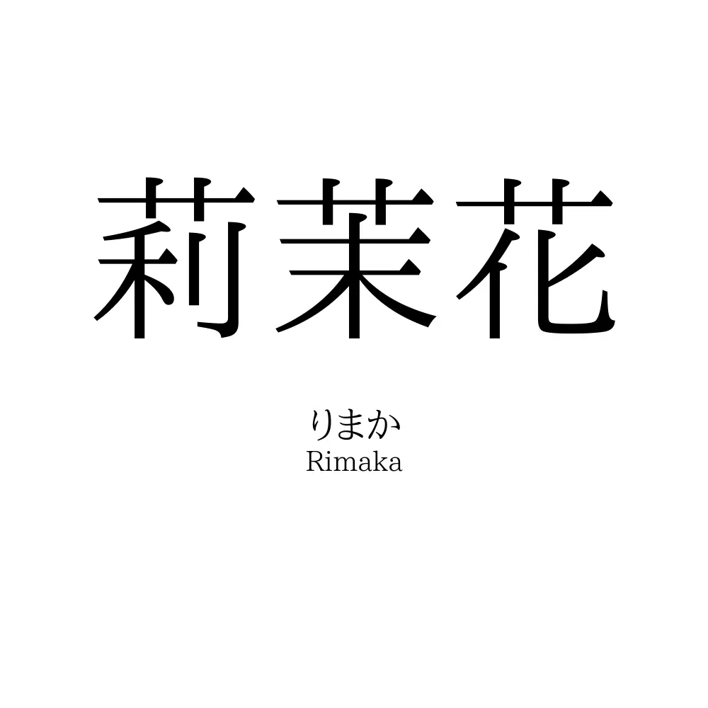 莉茉花