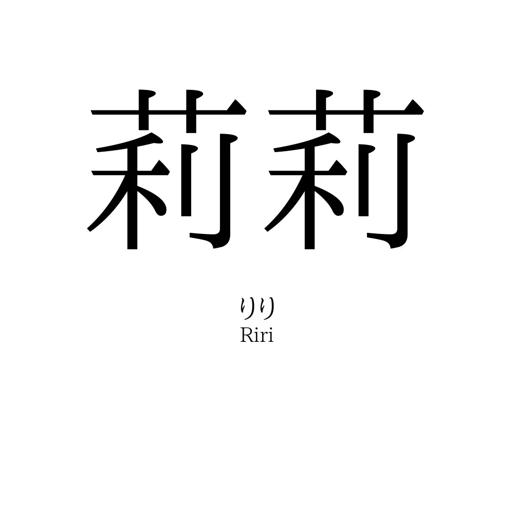 莉莉