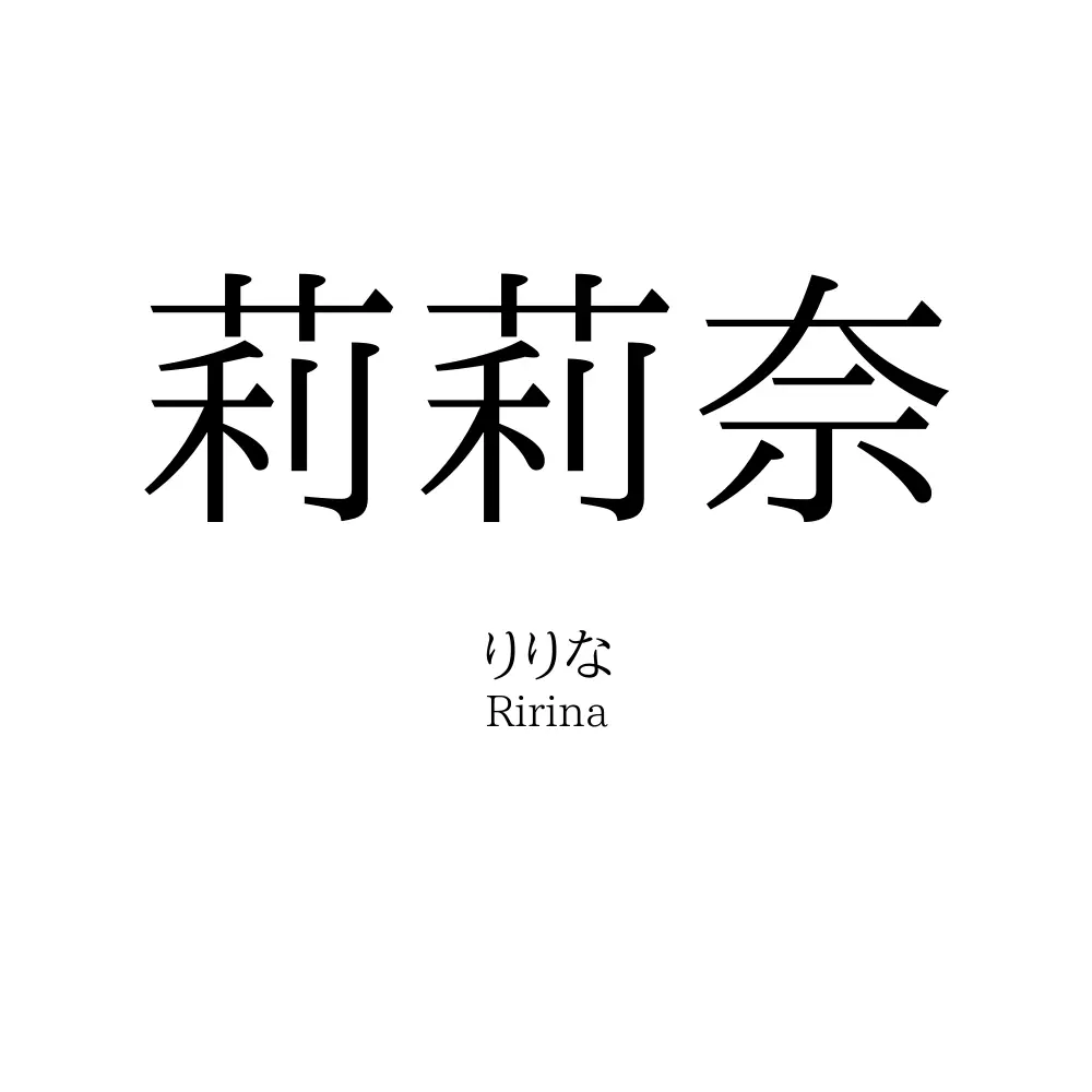 莉莉奈