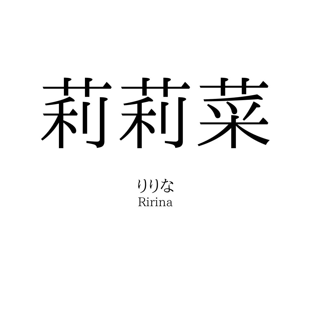 莉莉菜