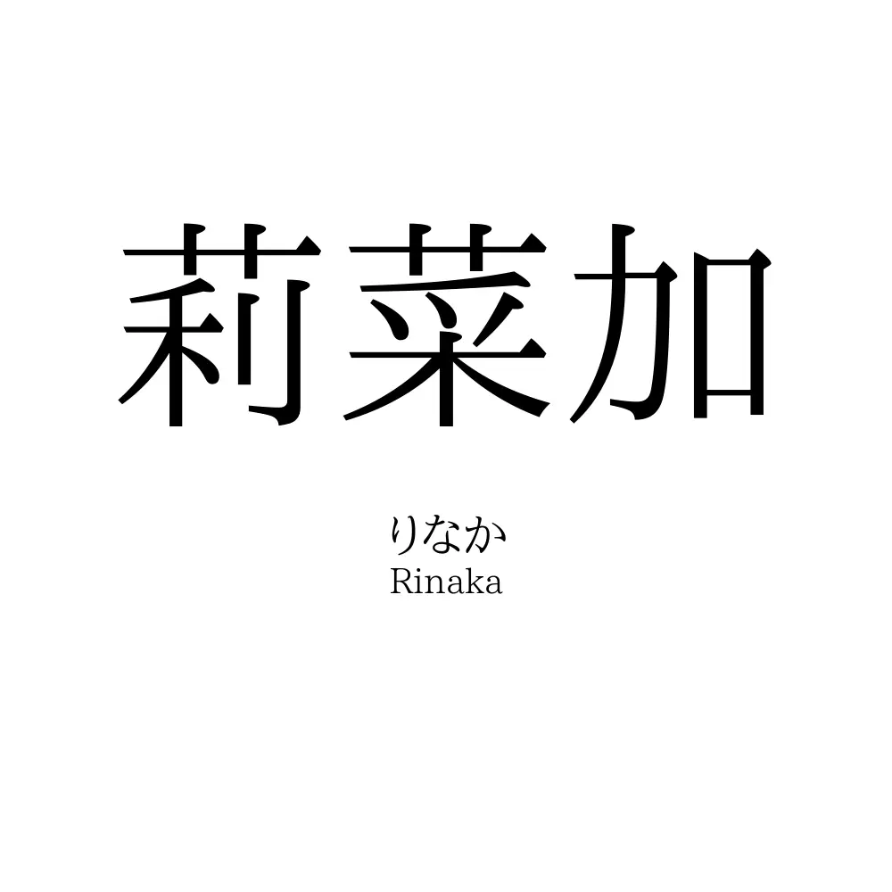 莉菜加