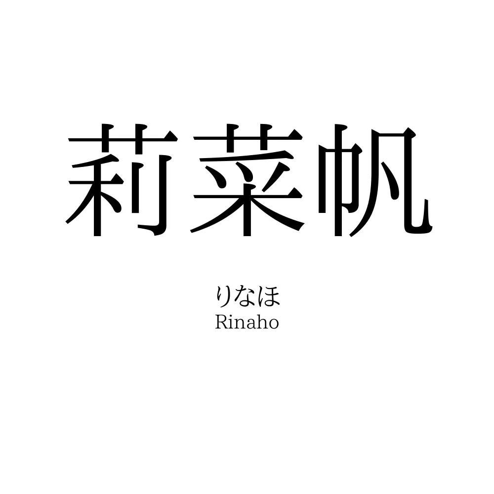 莉菜帆
