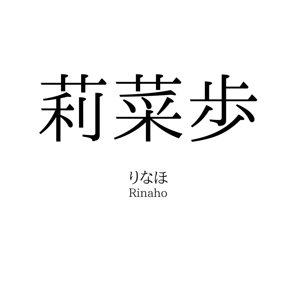 莉菜歩
