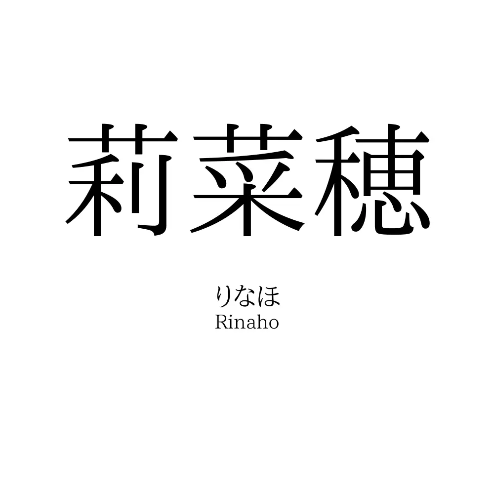 莉菜穂