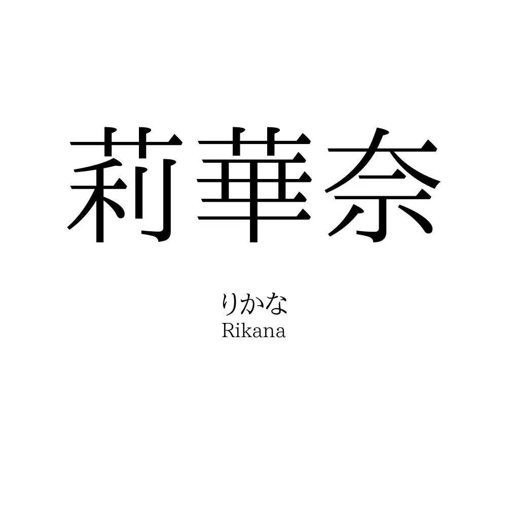莉華奈