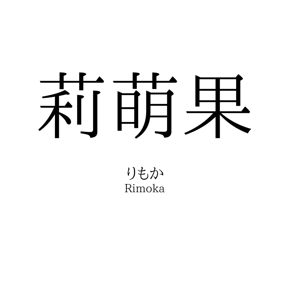 莉萌果