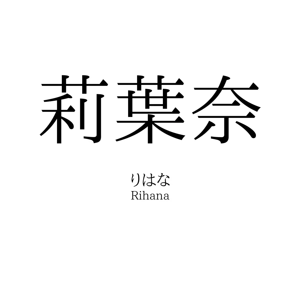 莉葉奈