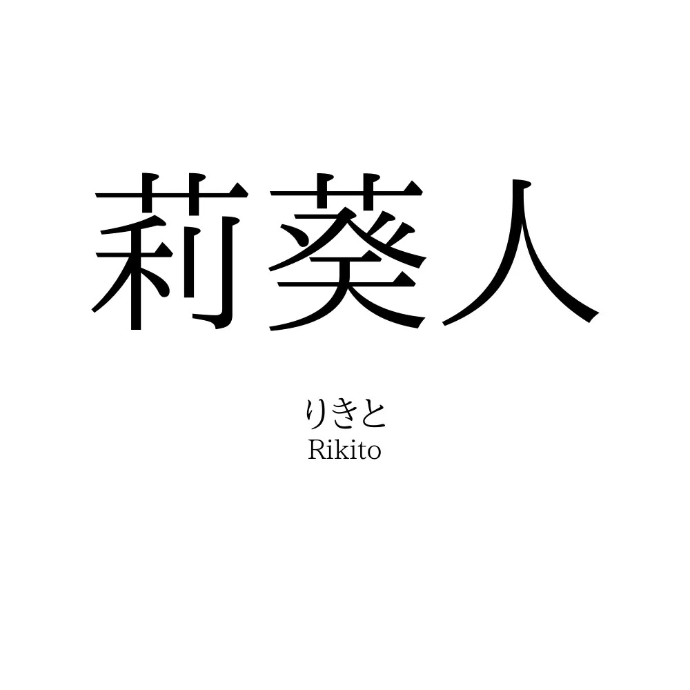 莉葵人
