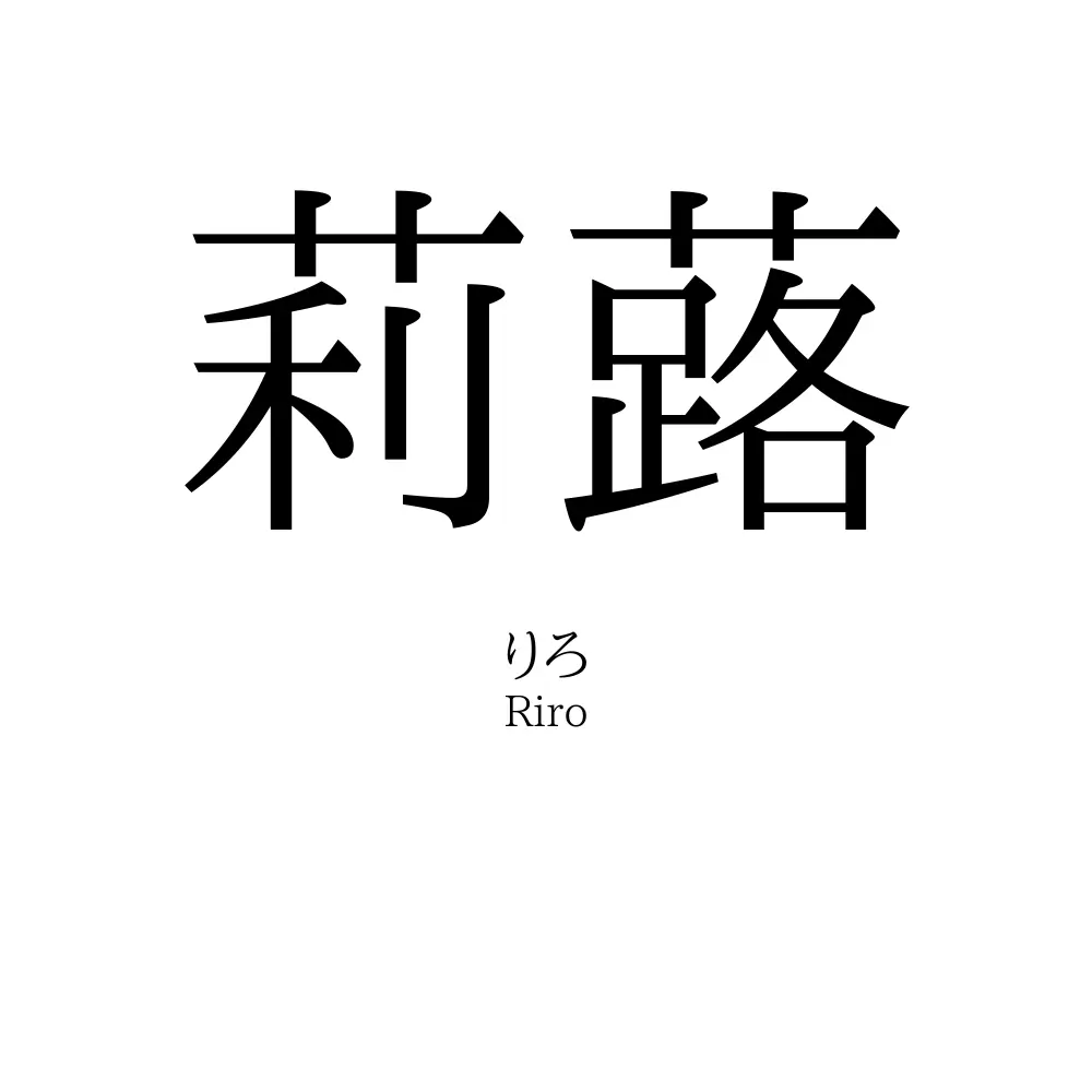 莉蕗