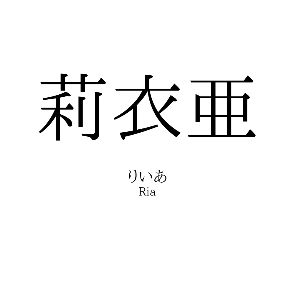 莉衣亜