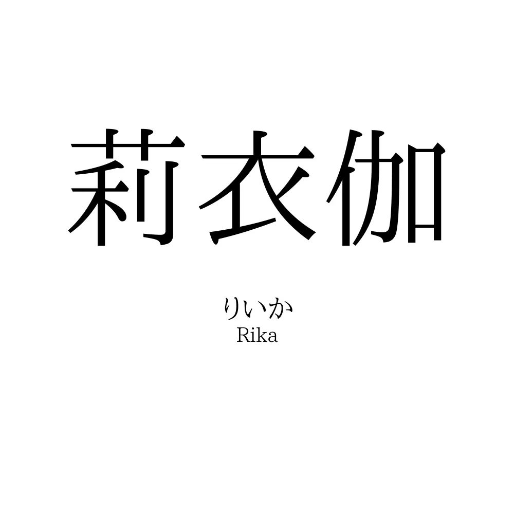 莉衣伽