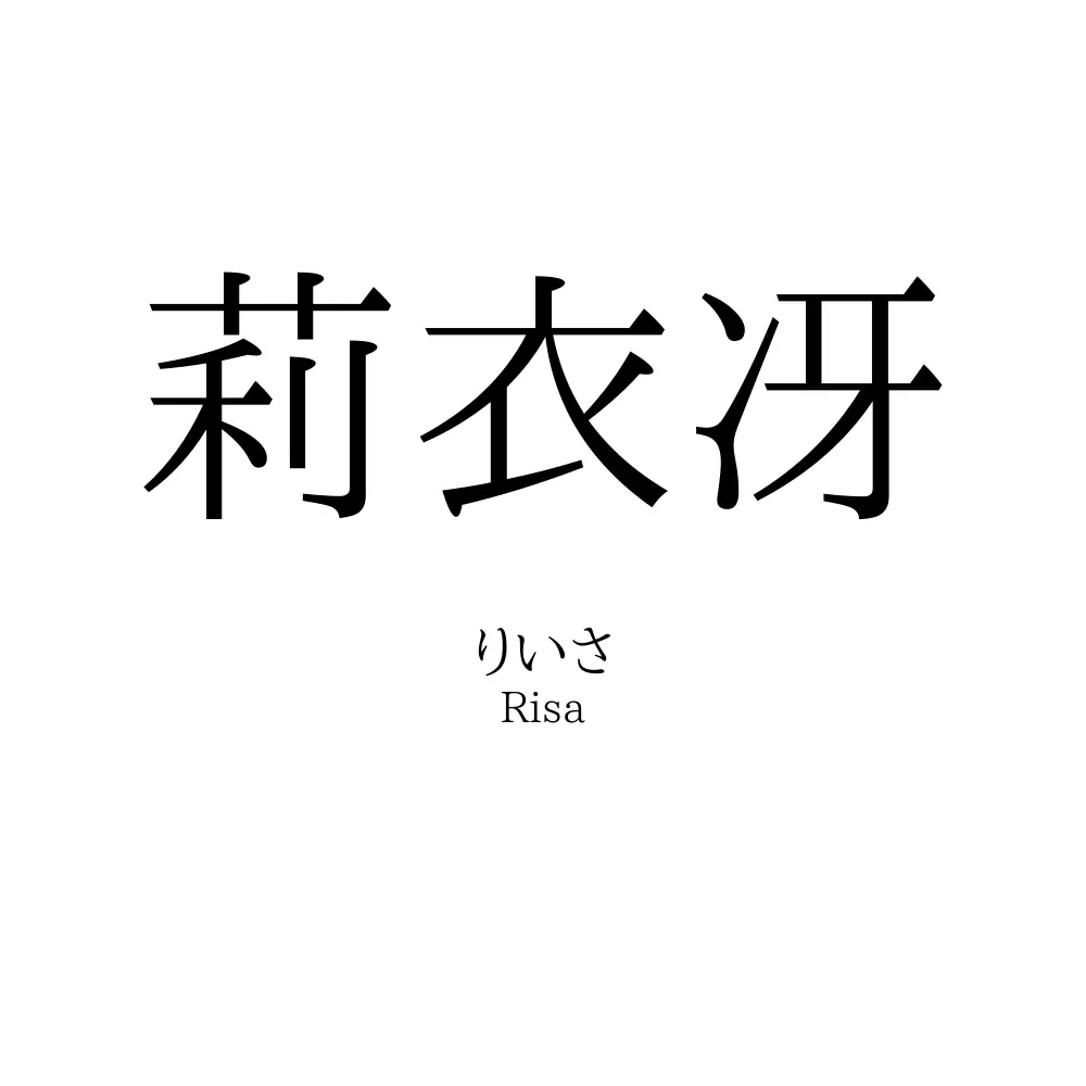 莉衣冴