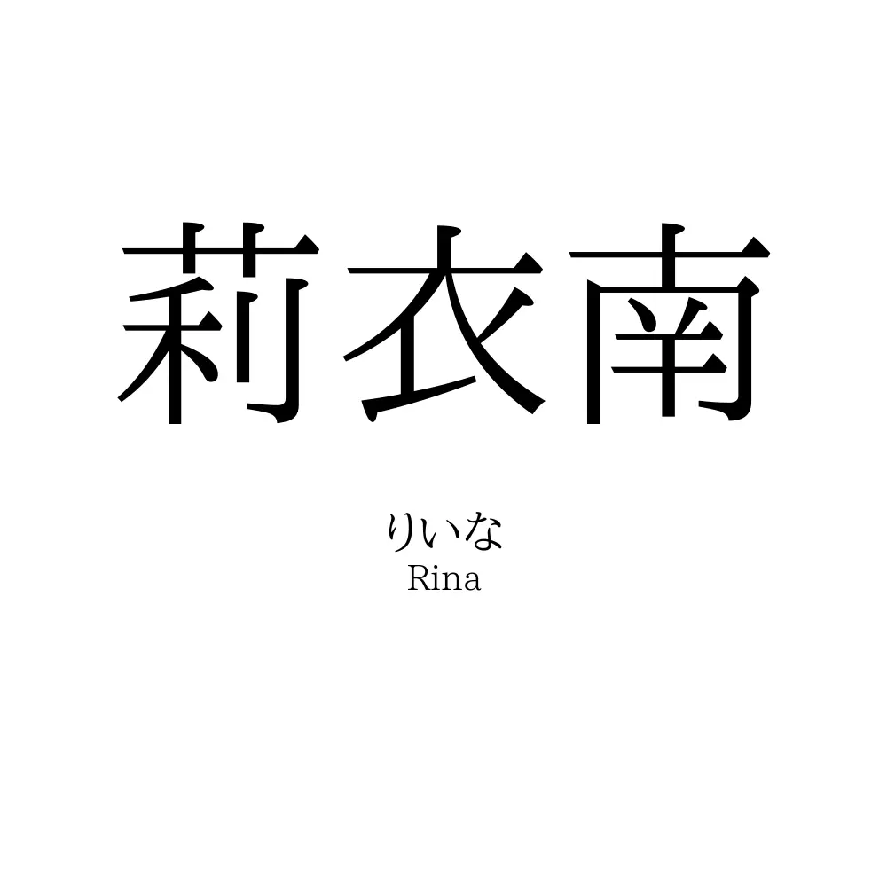 莉衣南