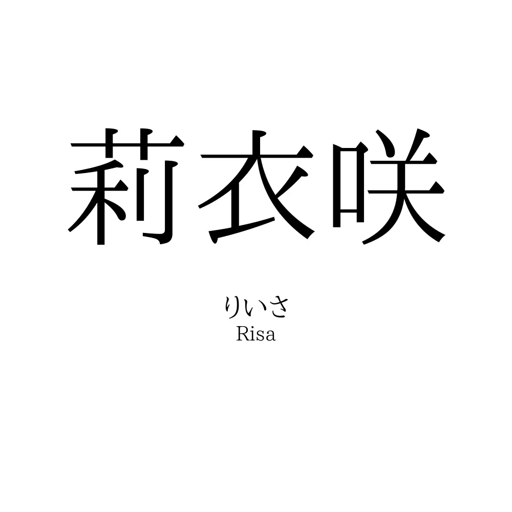 莉衣咲