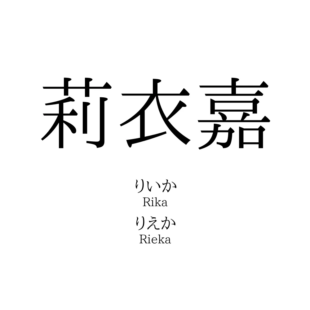 莉衣嘉