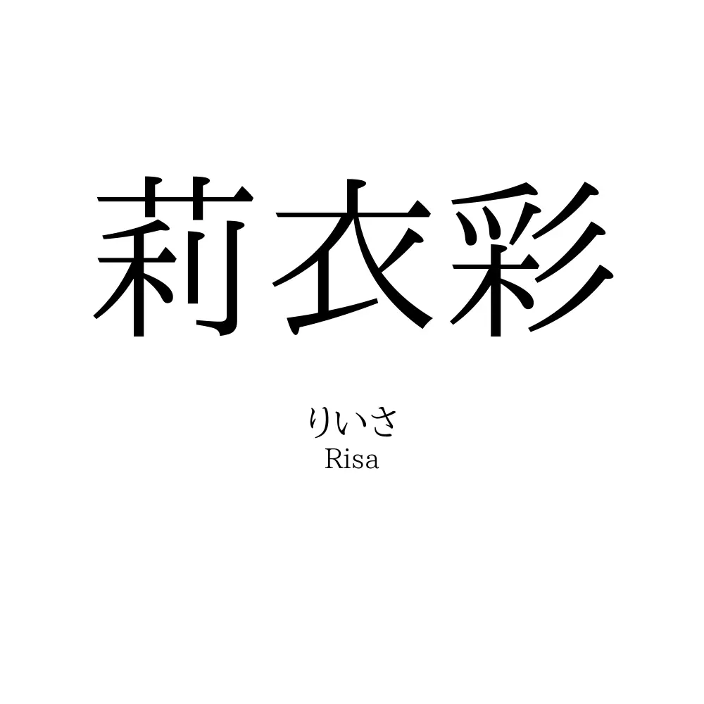 莉衣彩