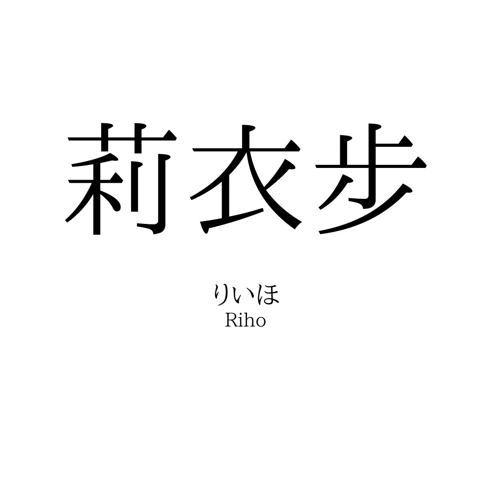莉衣步
