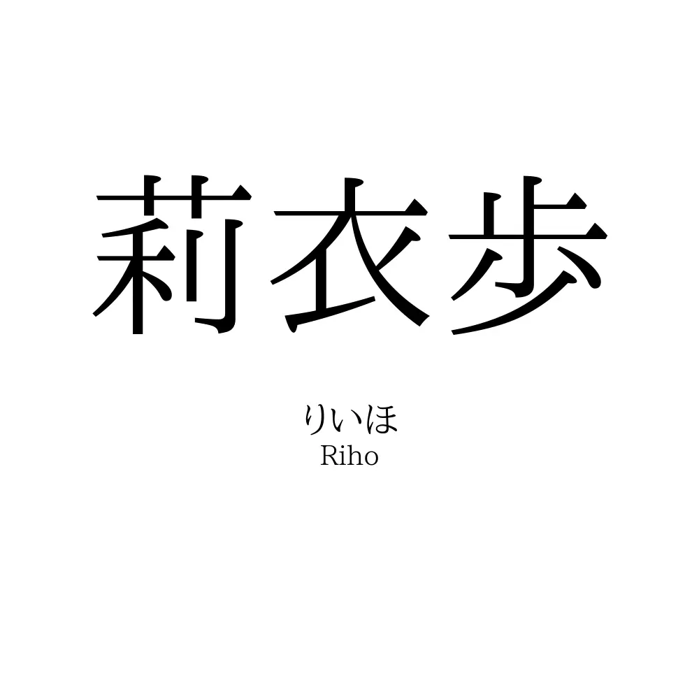 莉衣歩