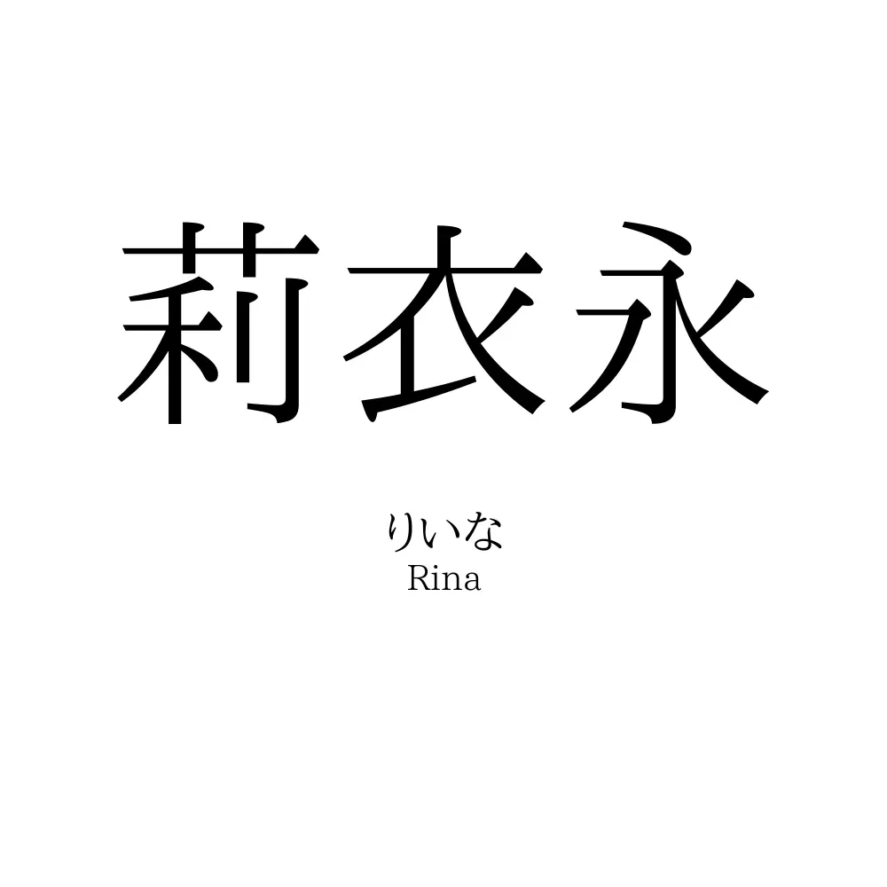 莉衣永