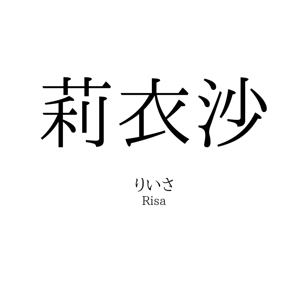 莉衣沙