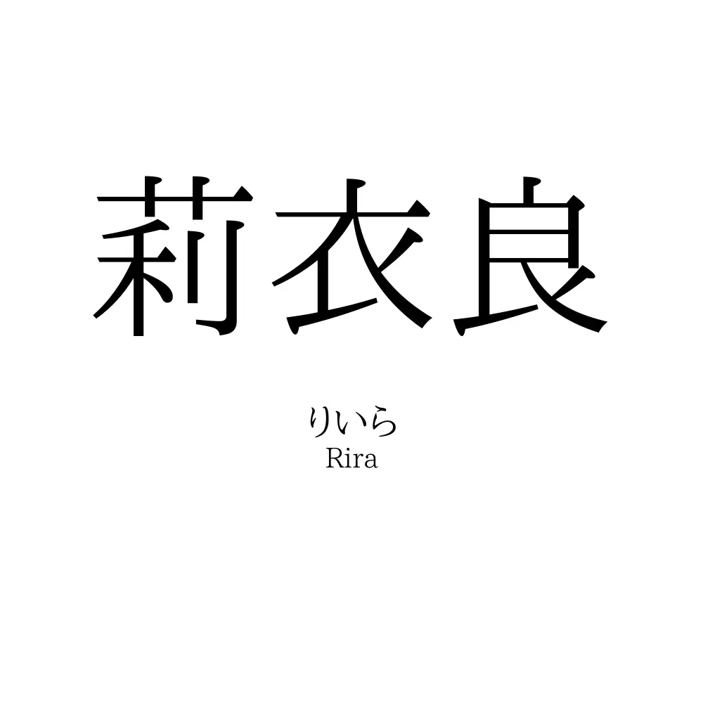 莉衣良
