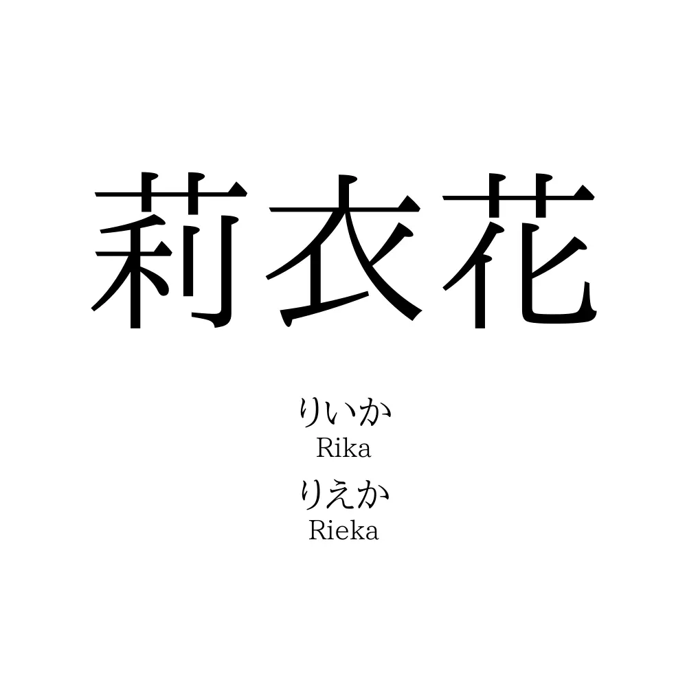 莉衣花