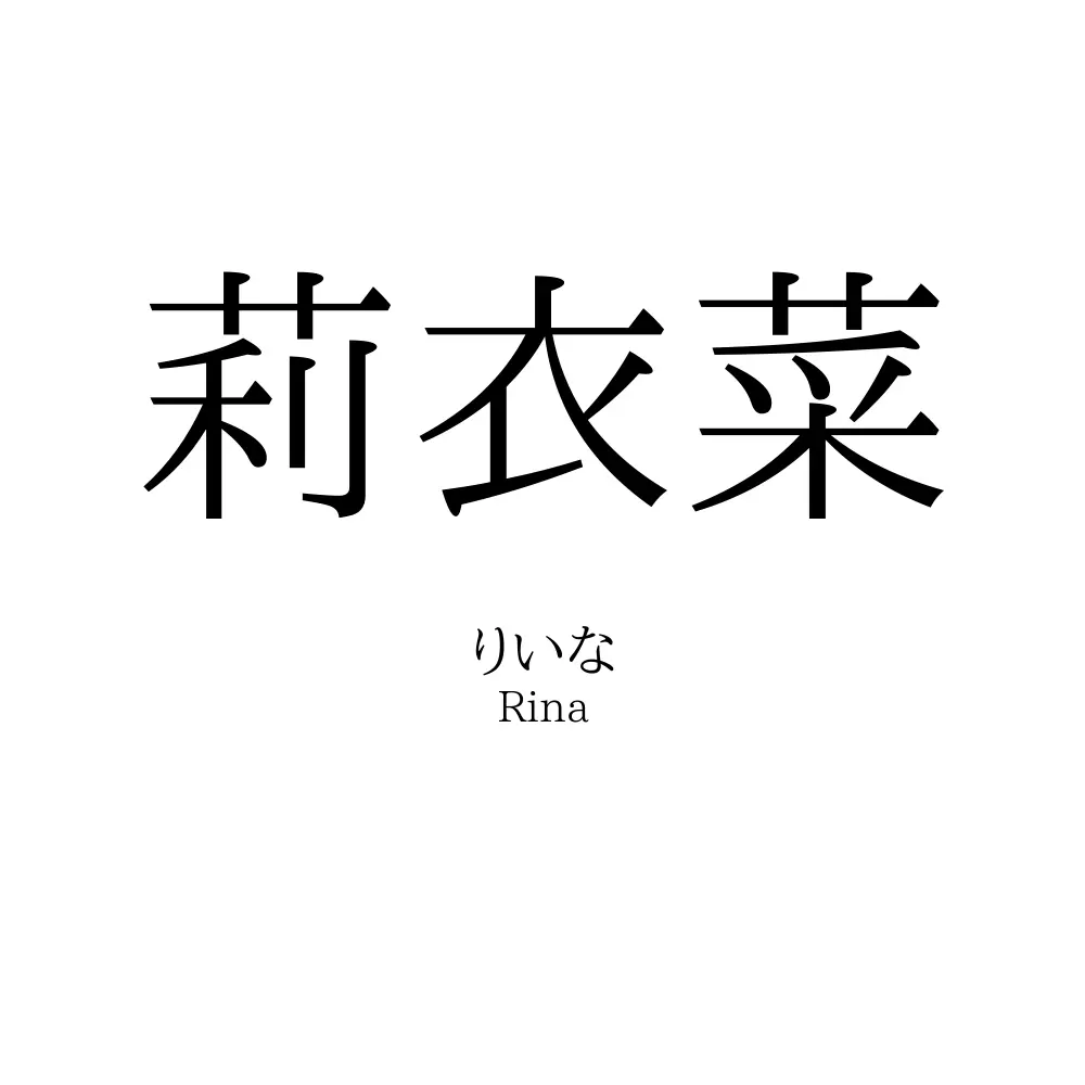 莉衣菜