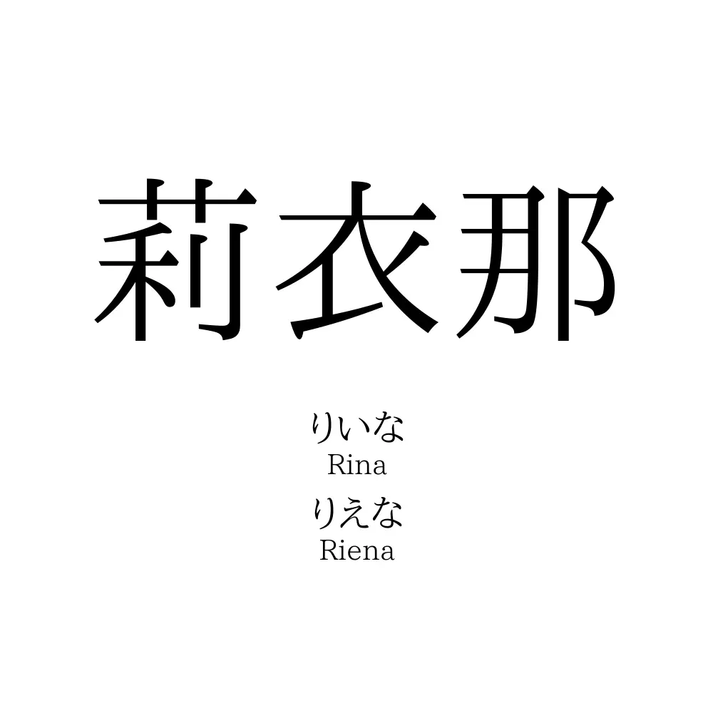 莉衣那
