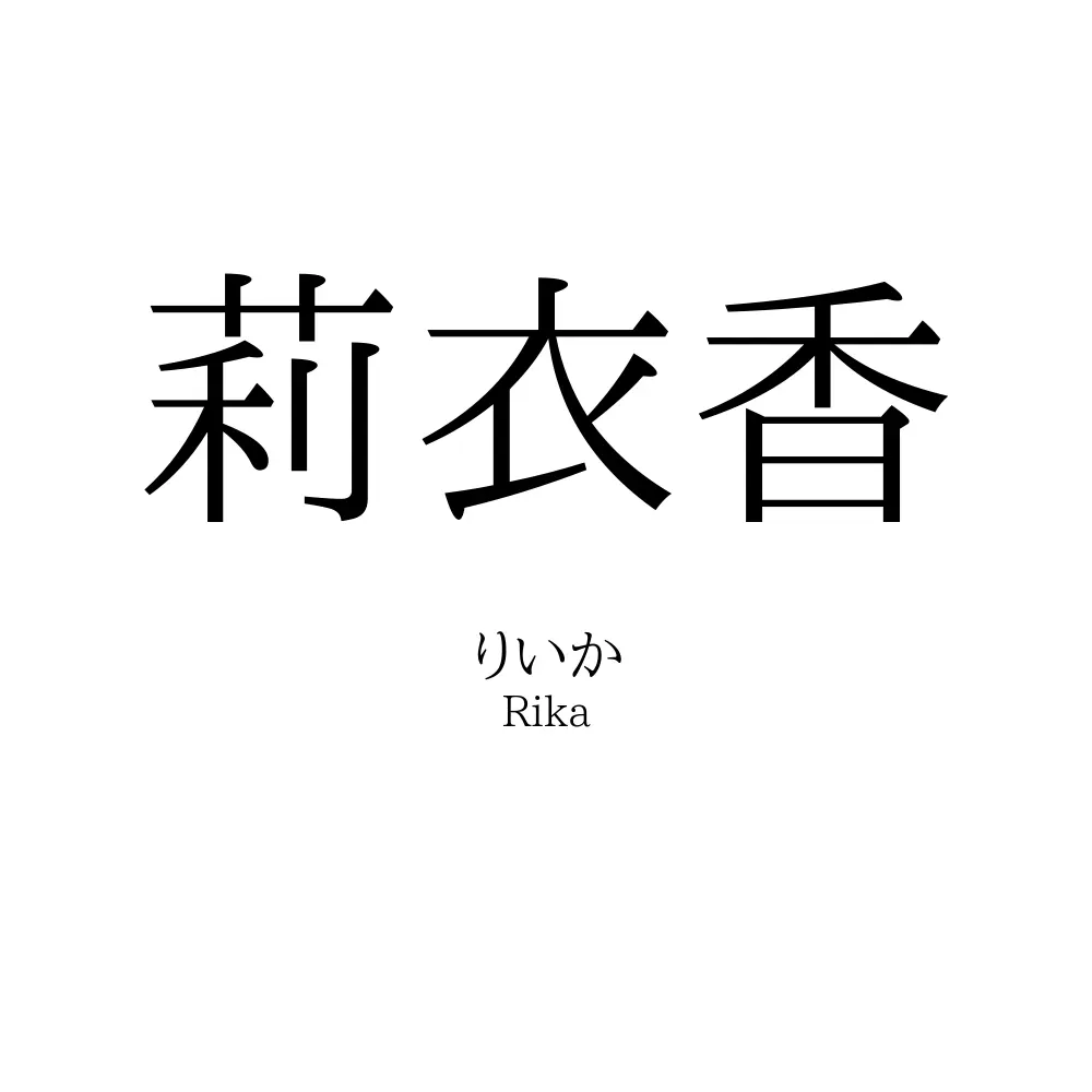 莉衣香
