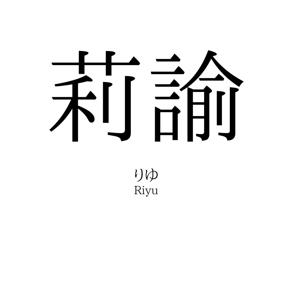 莉諭