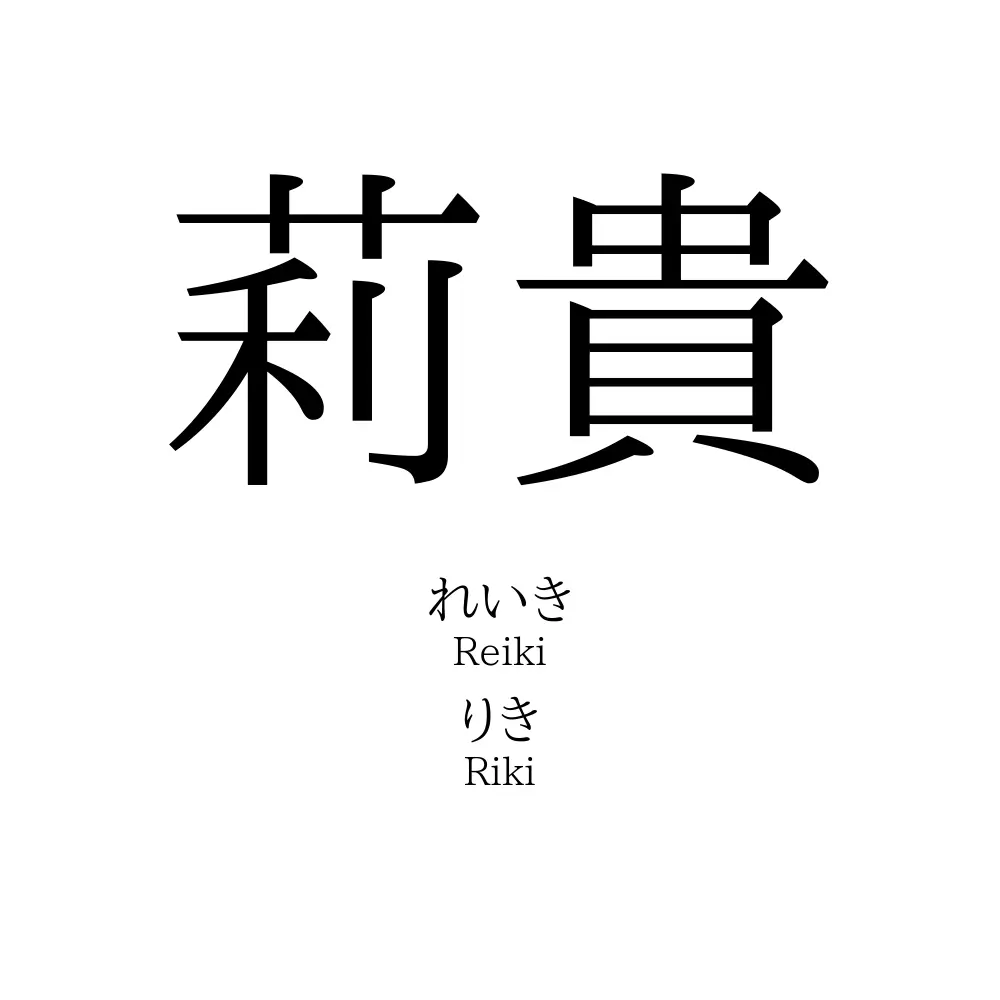 莉貴