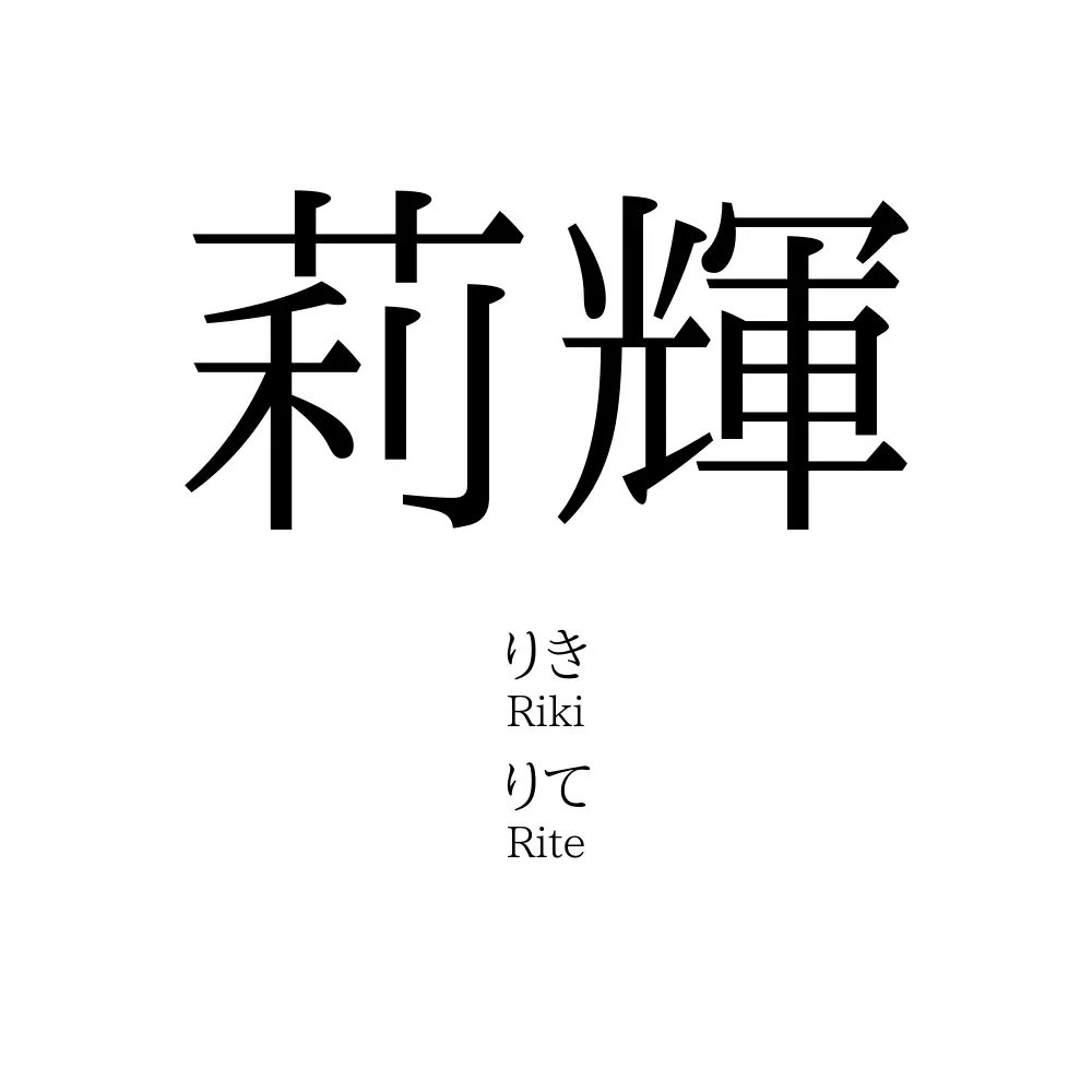 莉輝