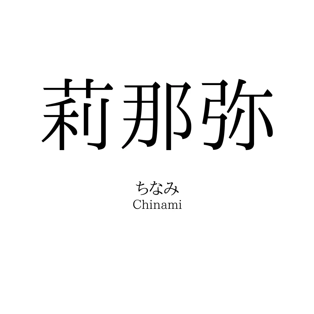 莉那弥