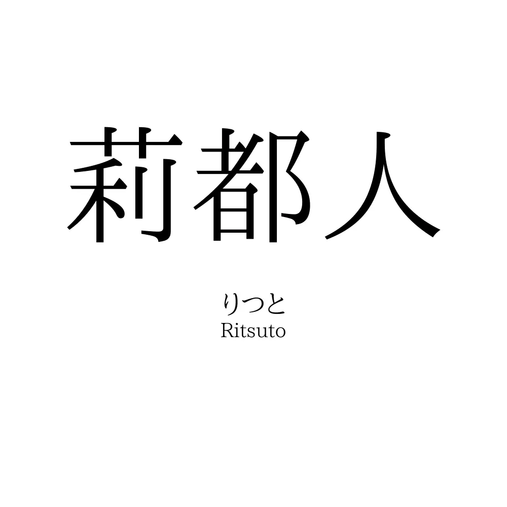 莉都人