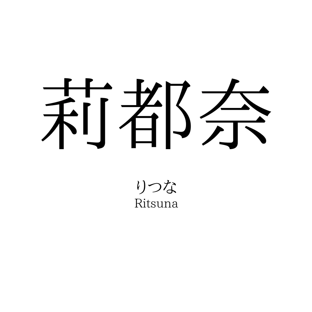莉都奈