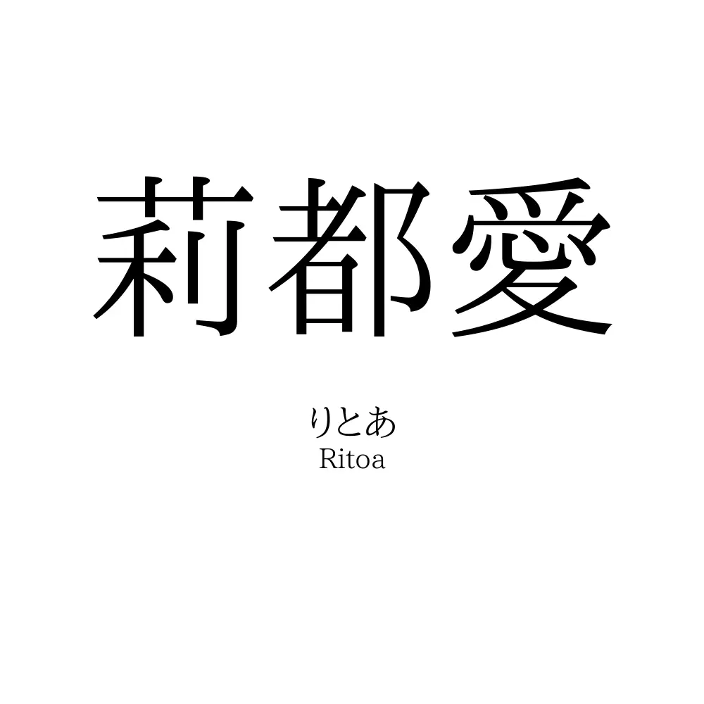 莉都愛