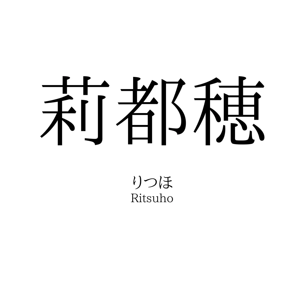 莉都穂