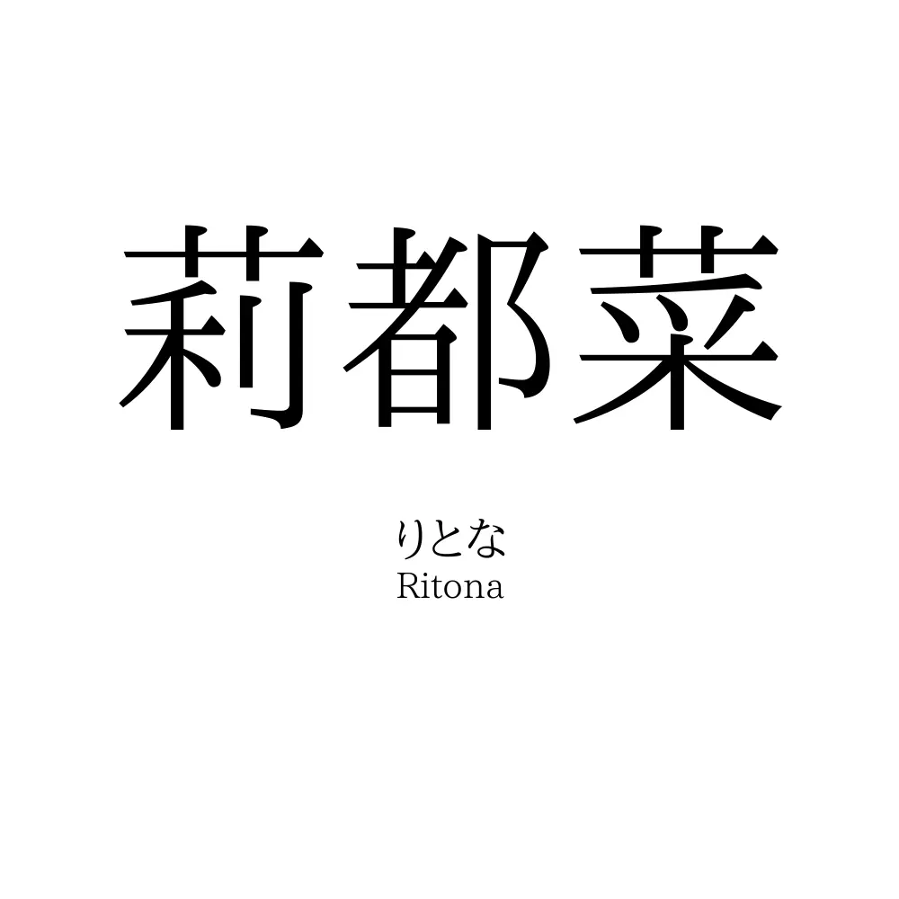 莉都菜