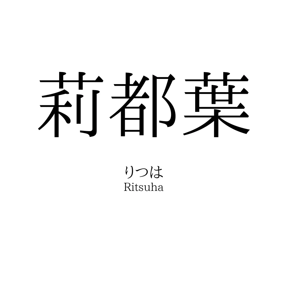 莉都葉