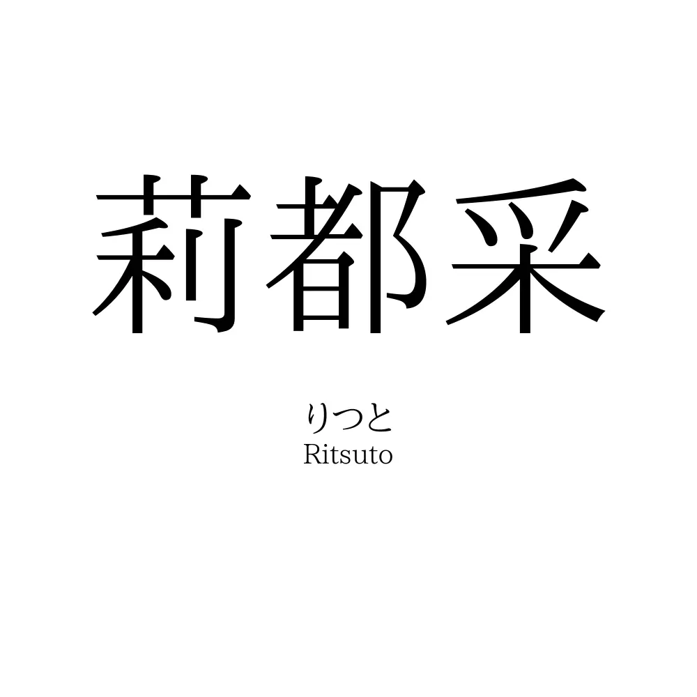莉都采