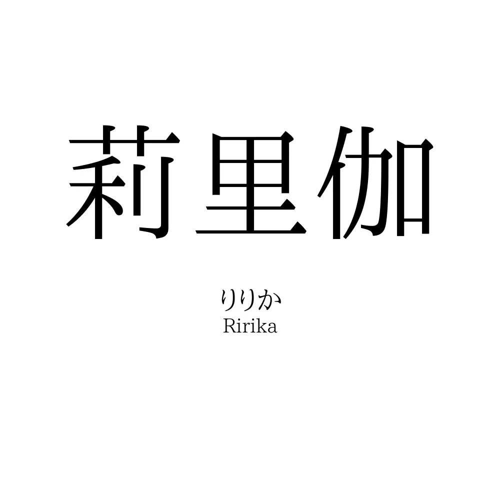 莉里伽