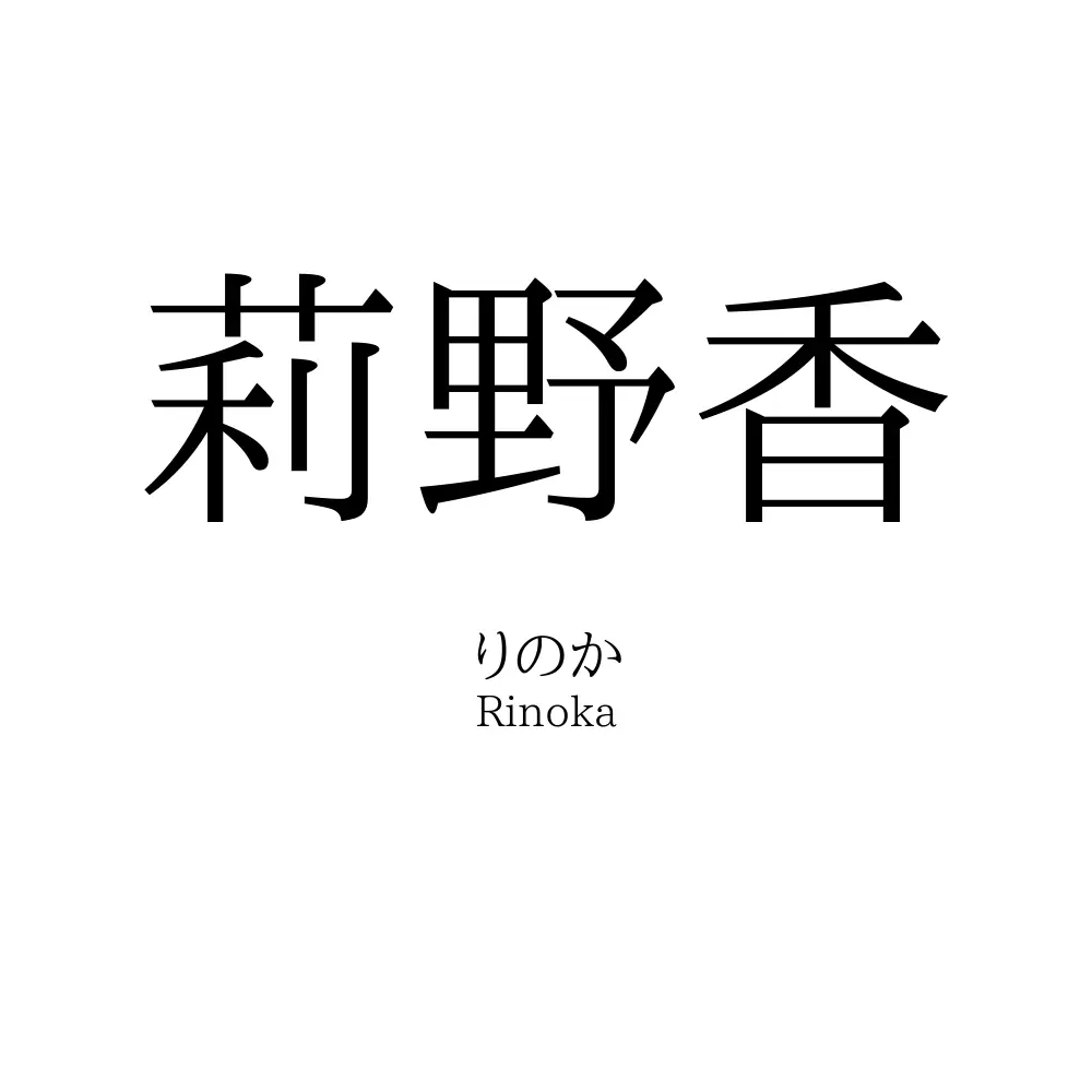 莉野香