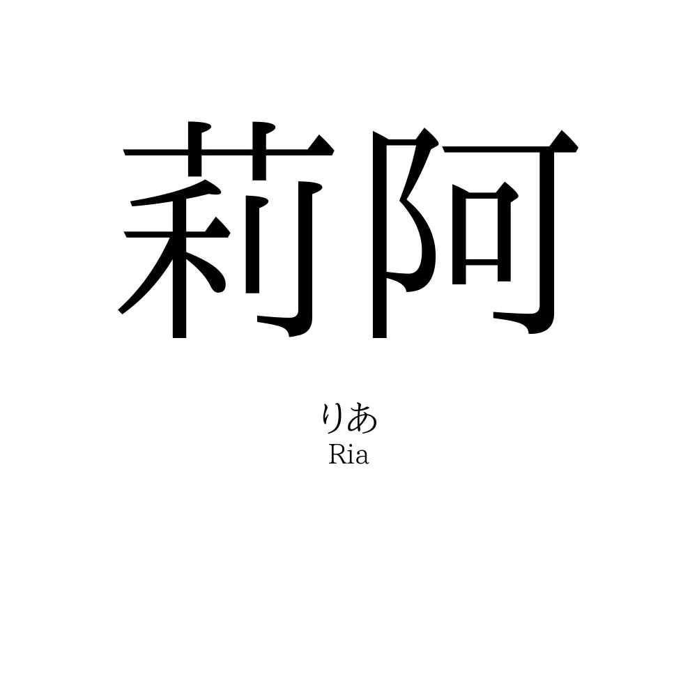 莉阿